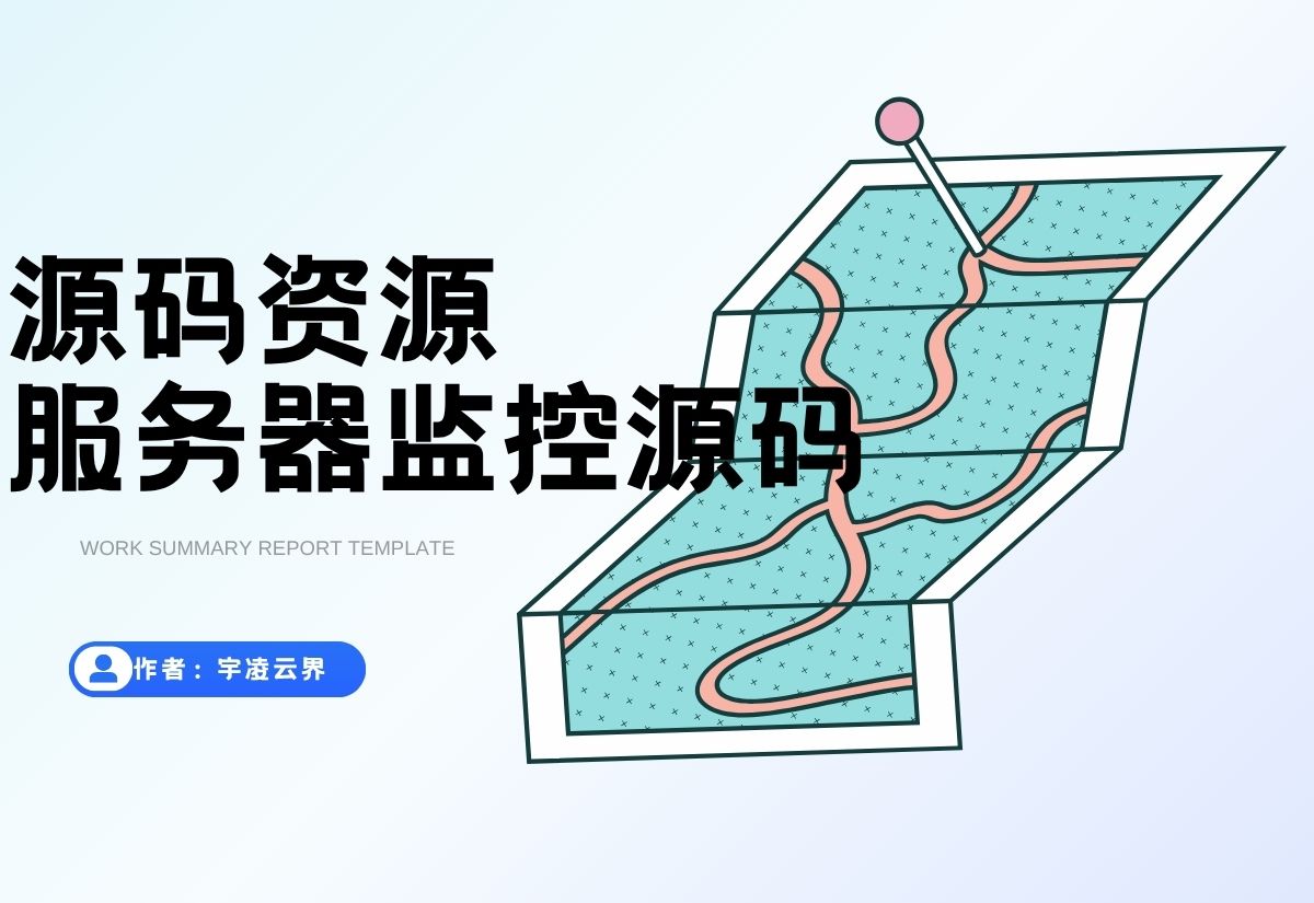 AI编写的一个服务器监控源码-宇凌云界