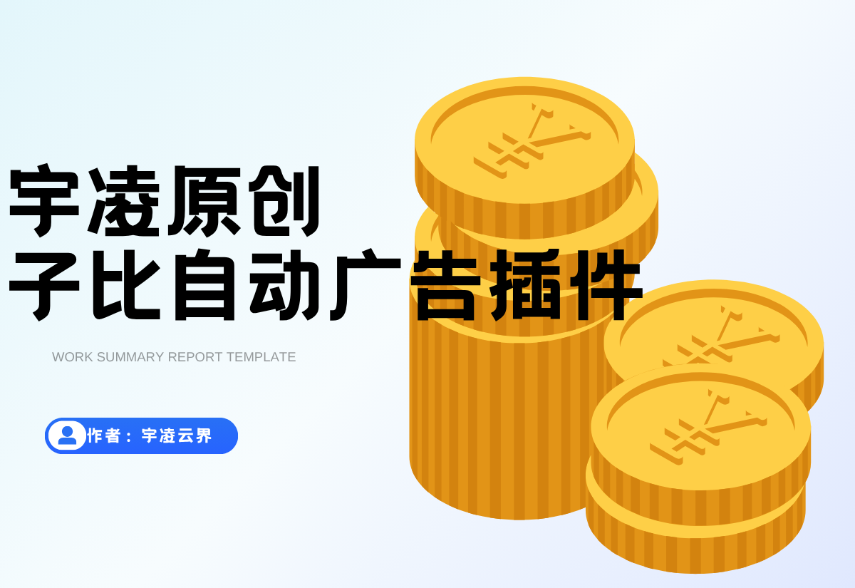 宇凌子比自动广告插件-宇凌云界