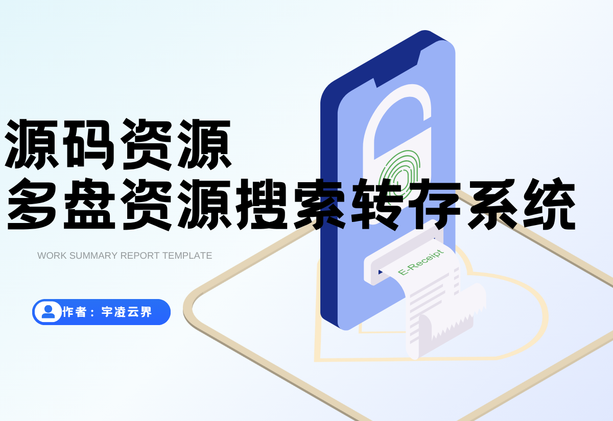 多盘资源搜索转存系统源码v3.6 全开源版-宇凌云界