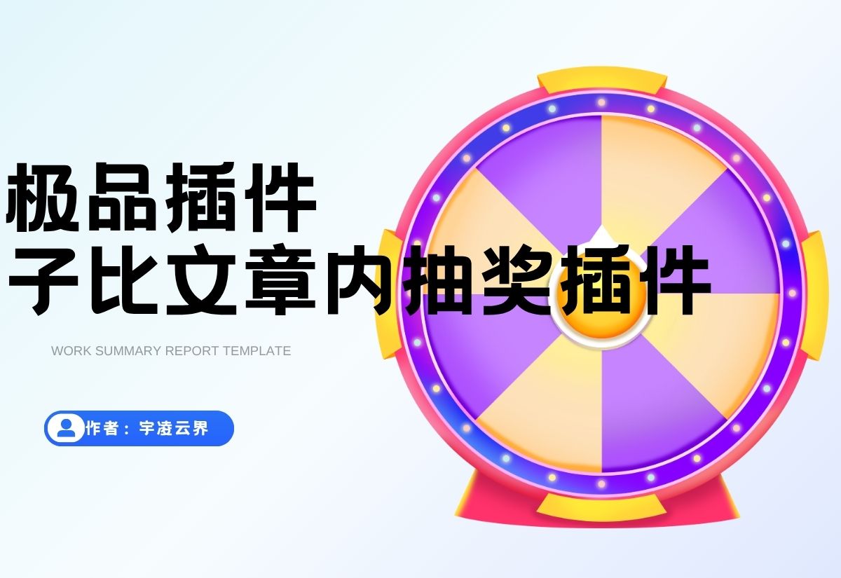 宇凌原创文章抽奖插件【1.0.0已更新】-宇凌云界