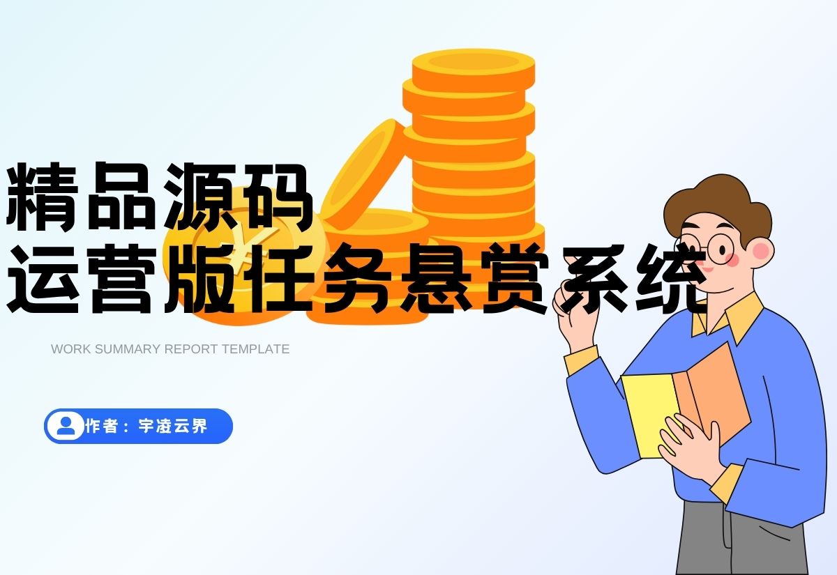 完整运营版任务悬赏系统源码/众人帮任务平台/VUE源码/支持对接API-宇凌云界