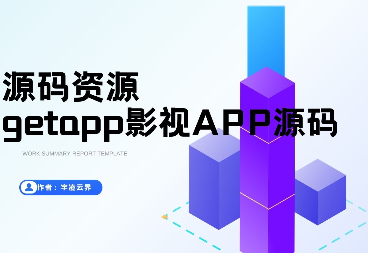 getapp影视APP源码 反编译APP附教程-宇凌云界