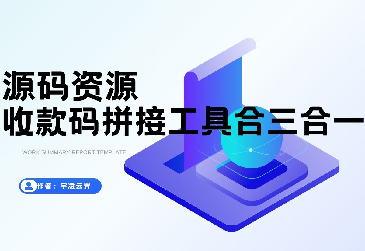 ZFB与WX收款码拼接工具合三合一源码-宇凌云界