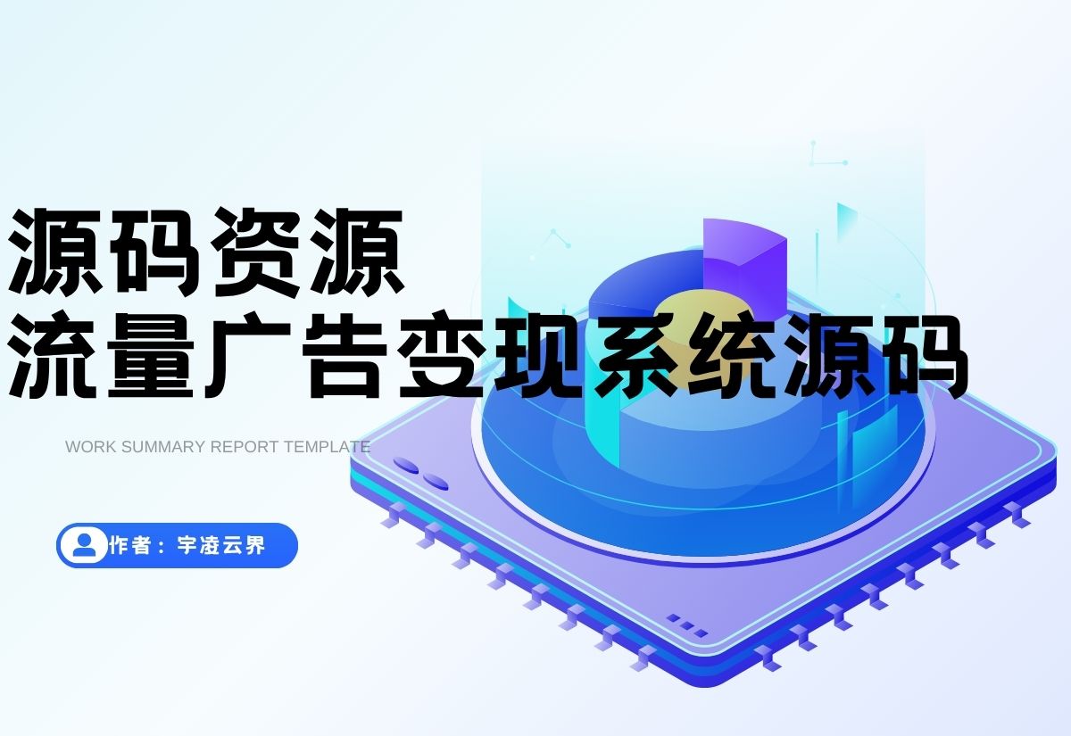 全新流量广告变现系统源码 任务管理系统 开源-宇凌云界