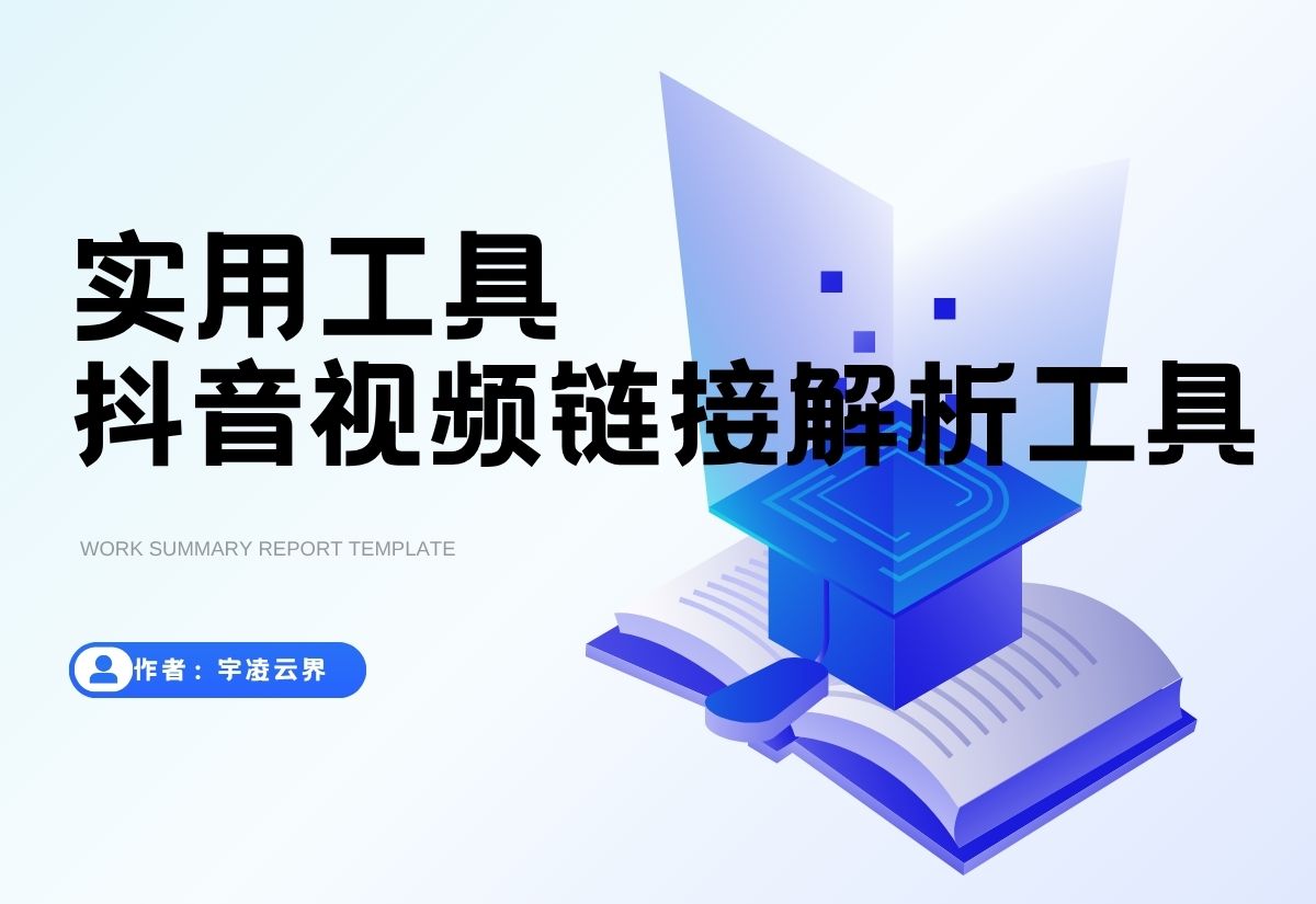 抖音主页视频链接解析工具源码-宇凌云界