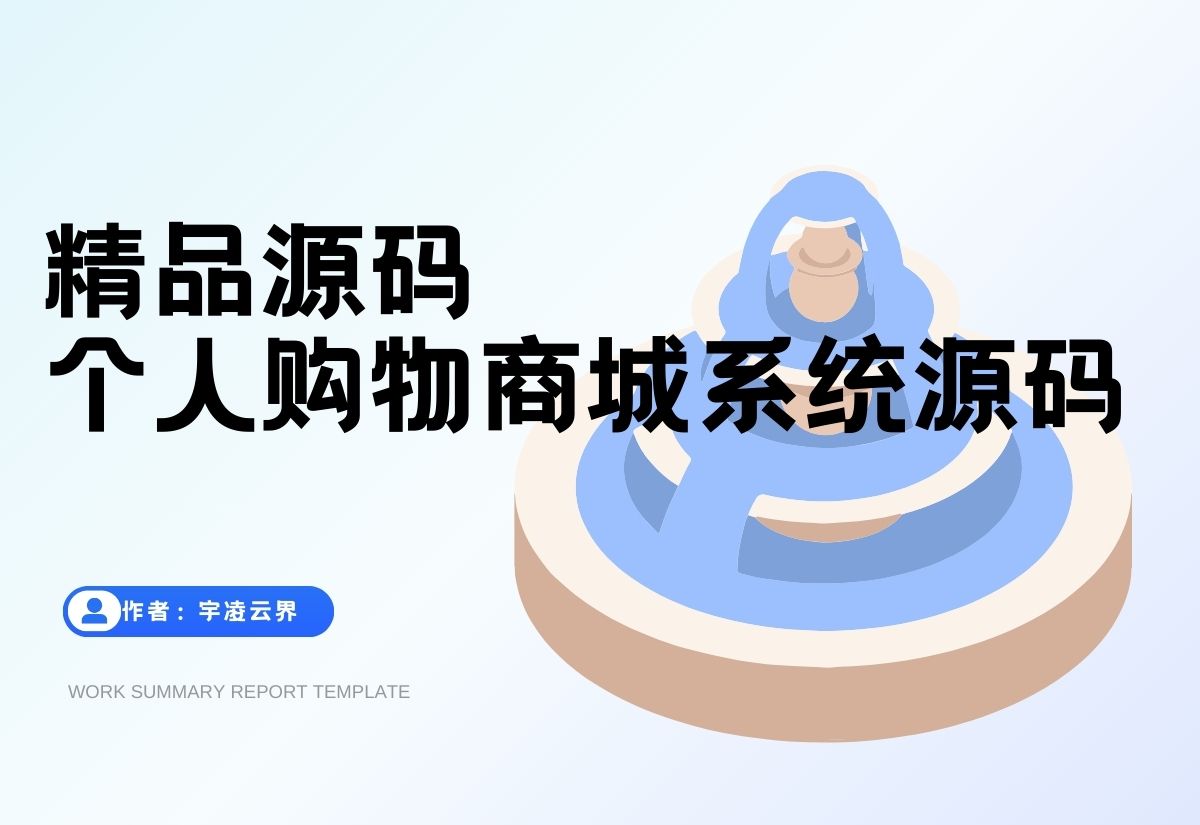 最新个人购物商城系统源码 团购/折扣/秒杀 B2C商城-宇凌云界