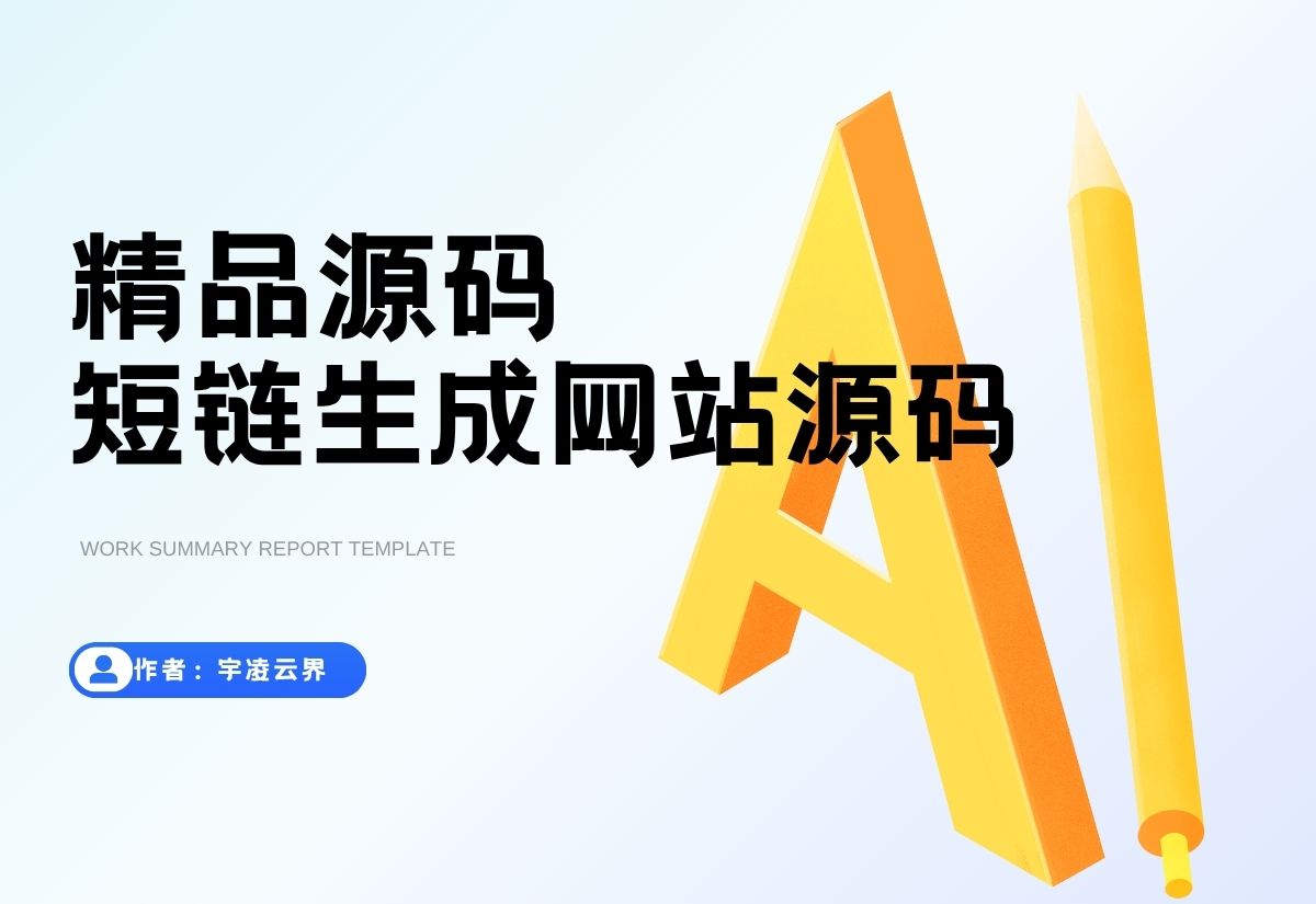 最新短网址系统源码 分用户链接-宇凌云界