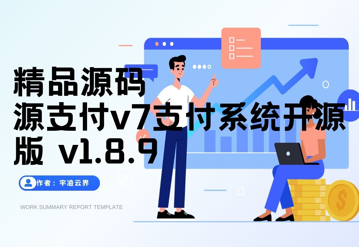源支付v7支付系统开源版 v1.8.9源码 附云端源码+挂机软件-宇凌云界