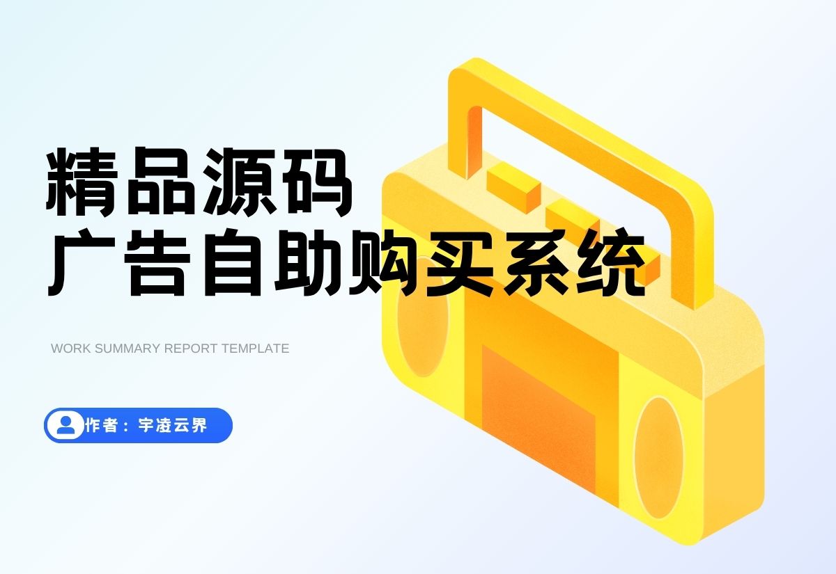 最新全开源版本 网站自助广告投放系统源码 附安装教程-宇凌云界