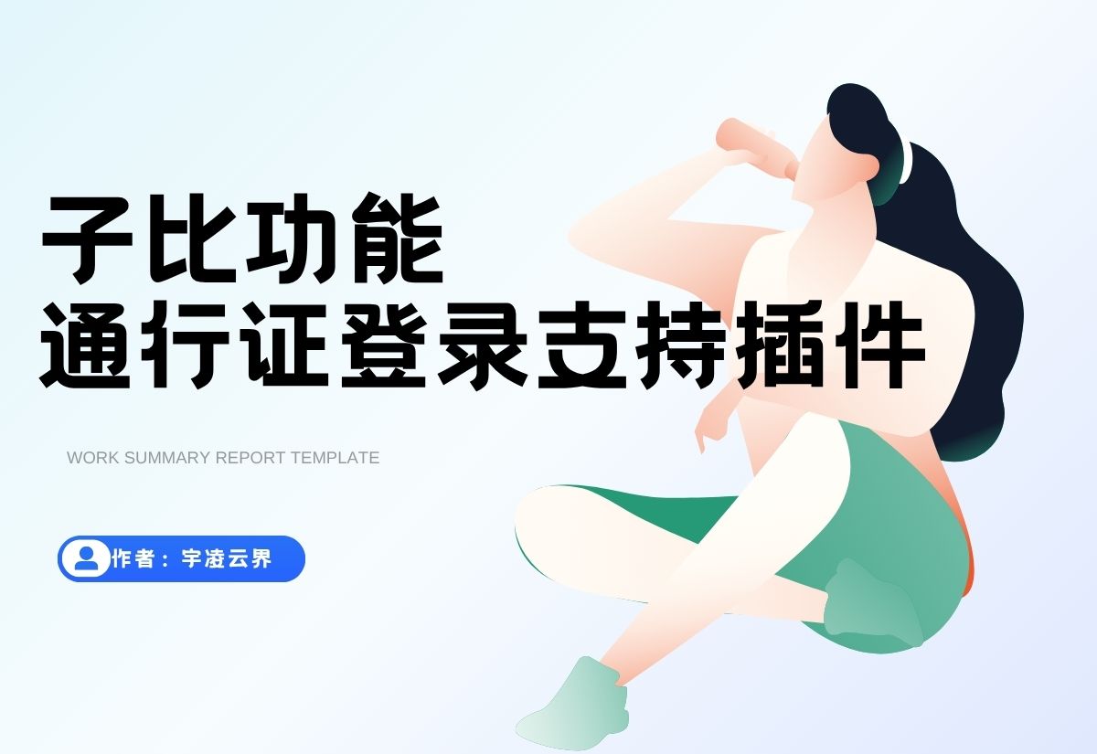 子比主题 – 通行证登录支持插件-宇凌云界