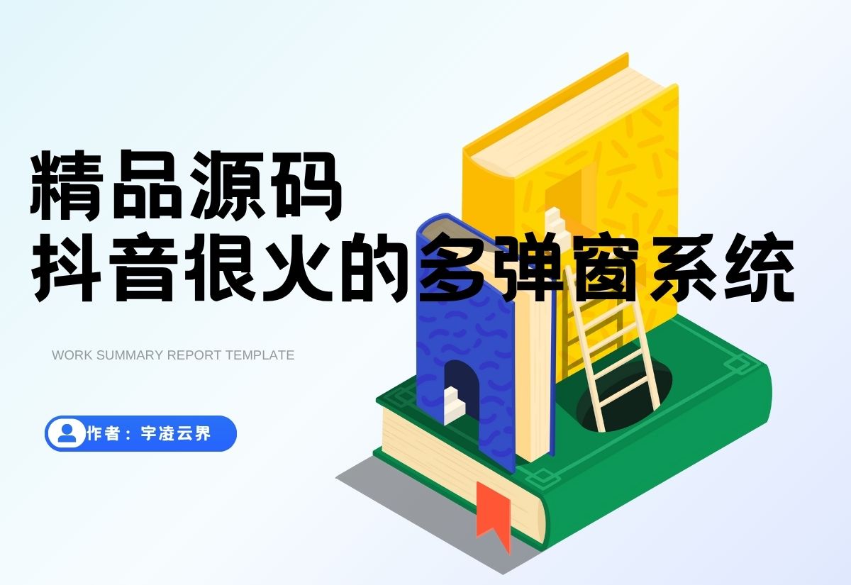 抖音很火的多弹窗系统源码 多用户版 附教程-宇凌云界