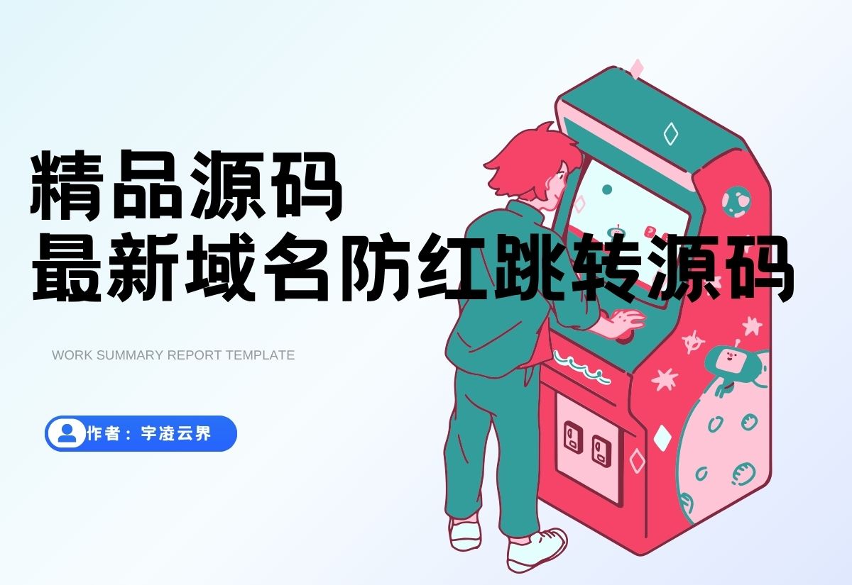 最新域名防红跳转源码 带后台 支持随机跳转有效放屏蔽-宇凌云界