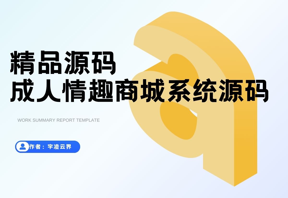 最新成人情趣商城系统源码 开源商城源码-宇凌云界