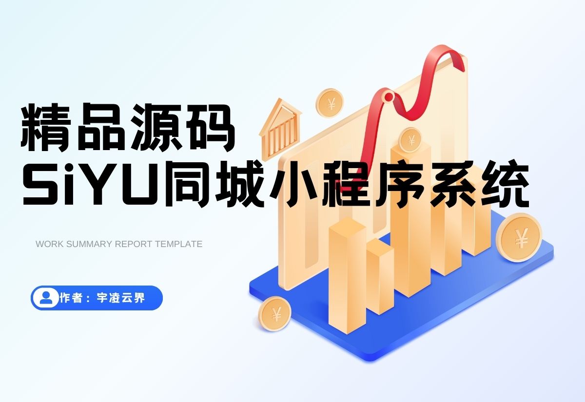 最新SiYU同城小程序系统源码 全开源 附教程-宇凌云界