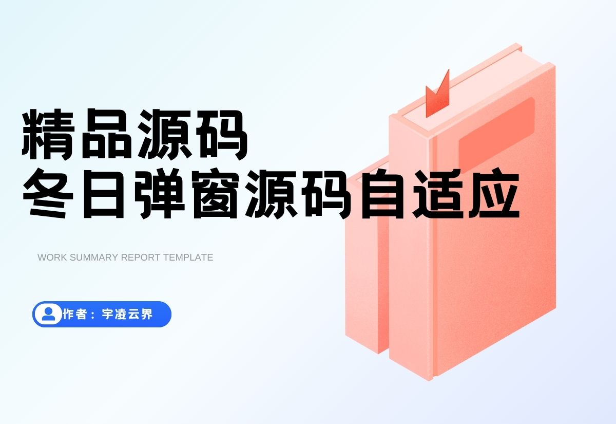 冬日弹窗源码 自适应双端-宇凌云界