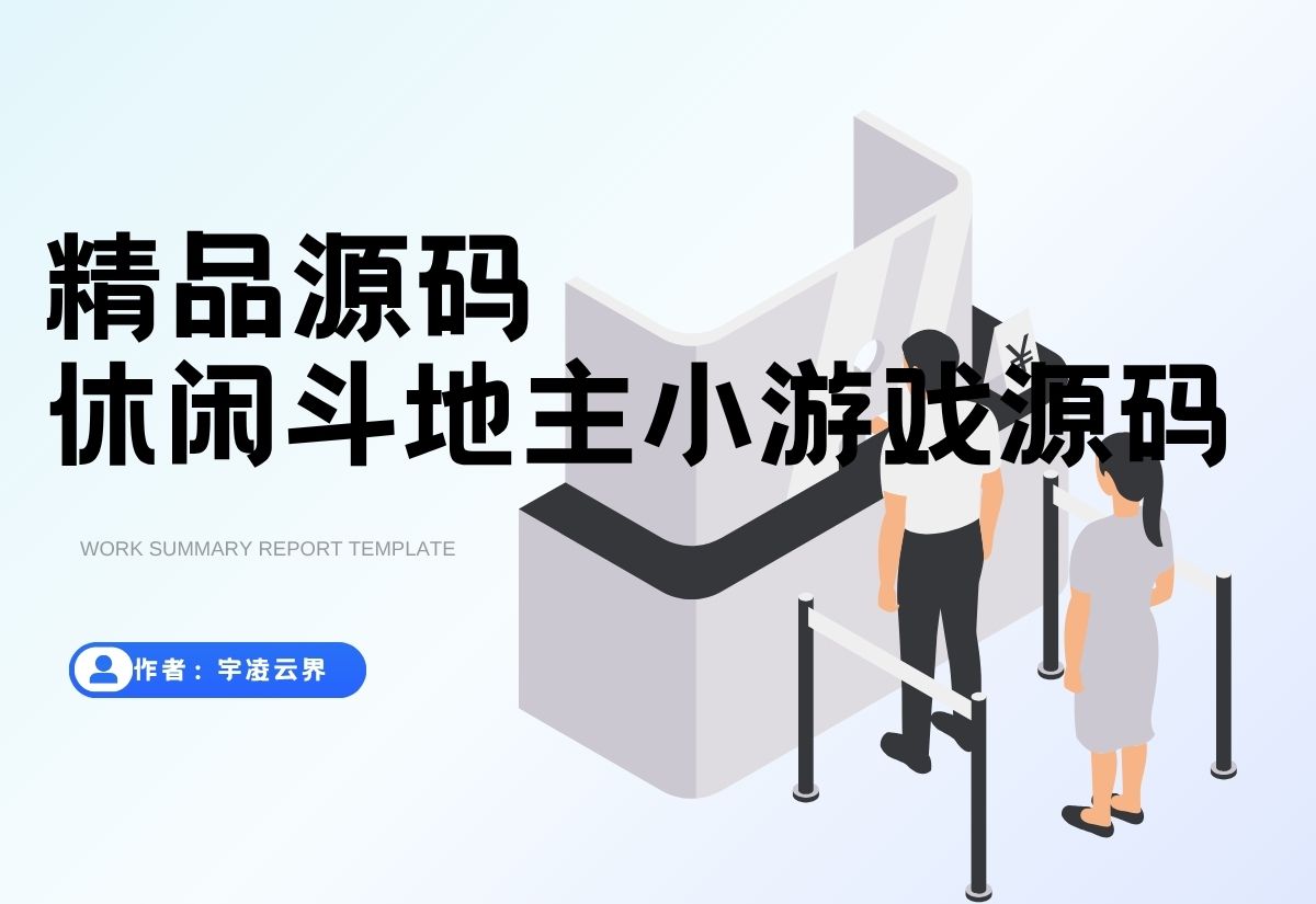 休闲斗地主小游戏源码 PHP版本 自适应手机端 带有管理后端-宇凌云界