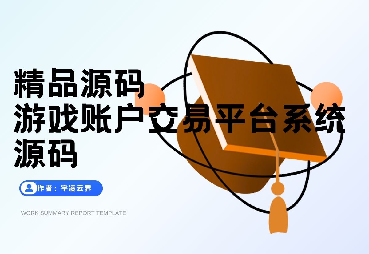 最新网络游戏账户交易平台系统源码 全开源版本 全新UI-宇凌云界