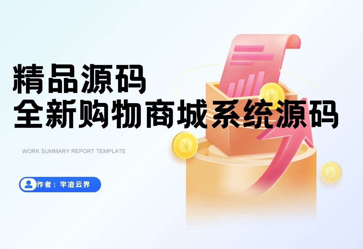 全新UI购物商城系统源码-宇凌云界