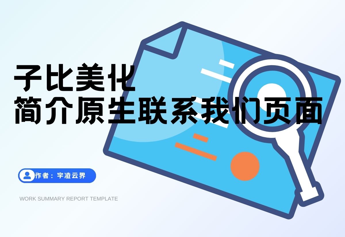 子比主题自带样式的客服联系我们页面-宇凌云界