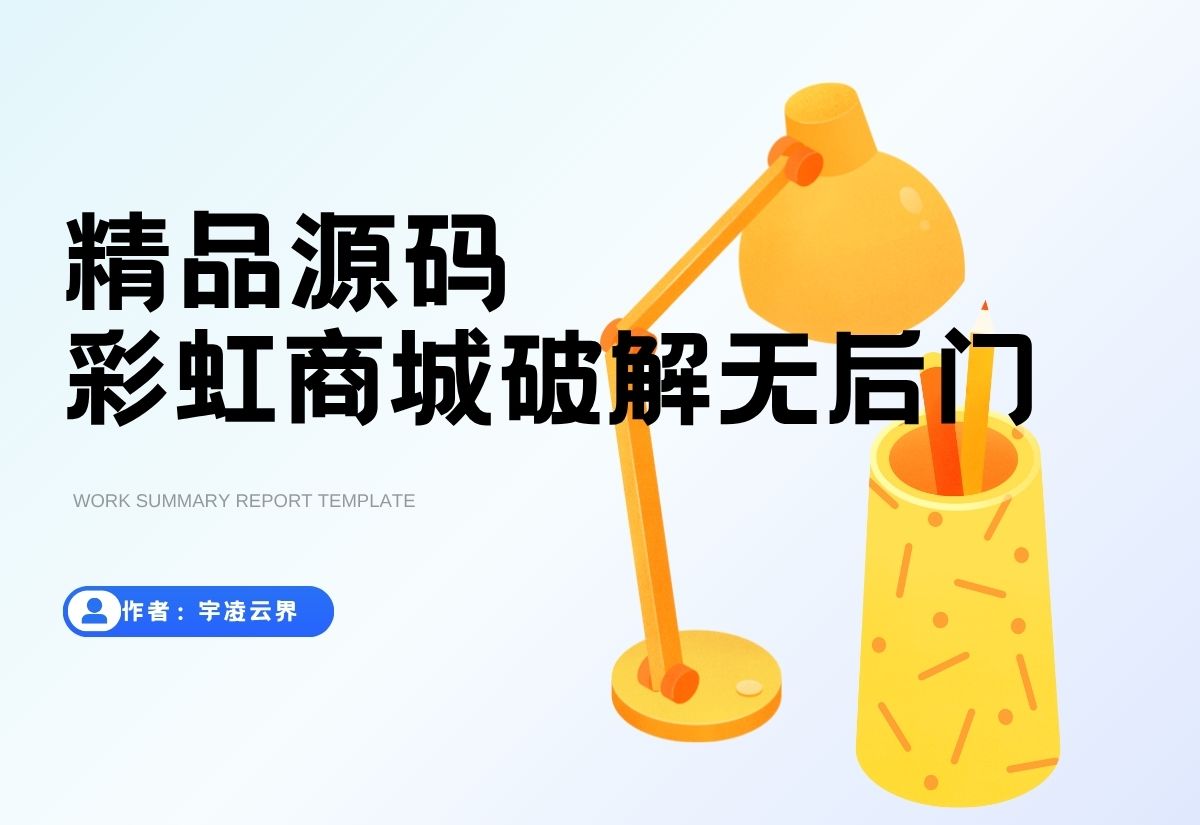 最新彩虹云商城系统源码 V7.2 全解版本无后门-宇凌云界