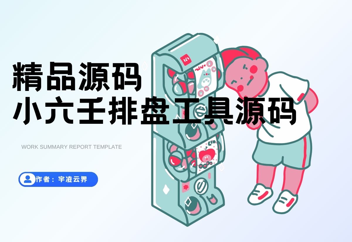 小六壬排盘工具源码 自适应双端-宇凌云界