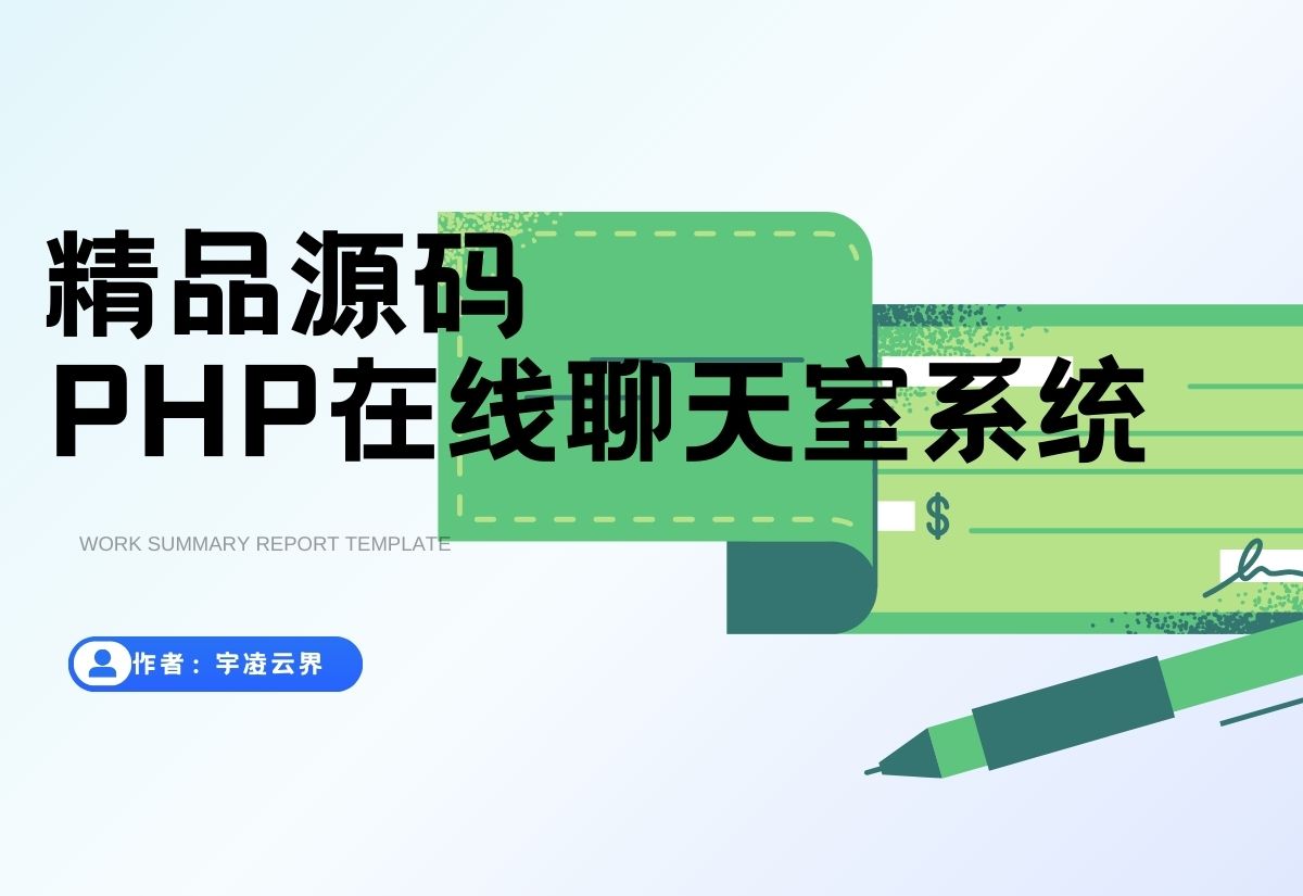 最新PHP在线聊天室系统源码 支持群聊/房间锁 自适应双端-宇凌云界