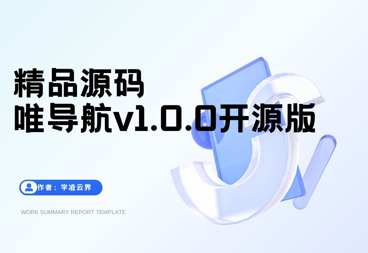 唯导航v1.0.0开源版源码-宇凌云界