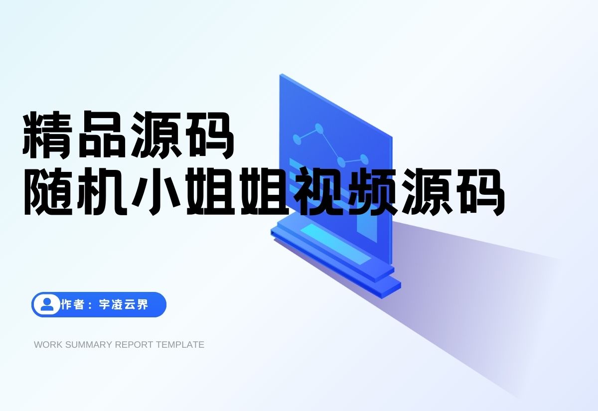 随机小姐姐视频源码（附接口）-宇凌云界