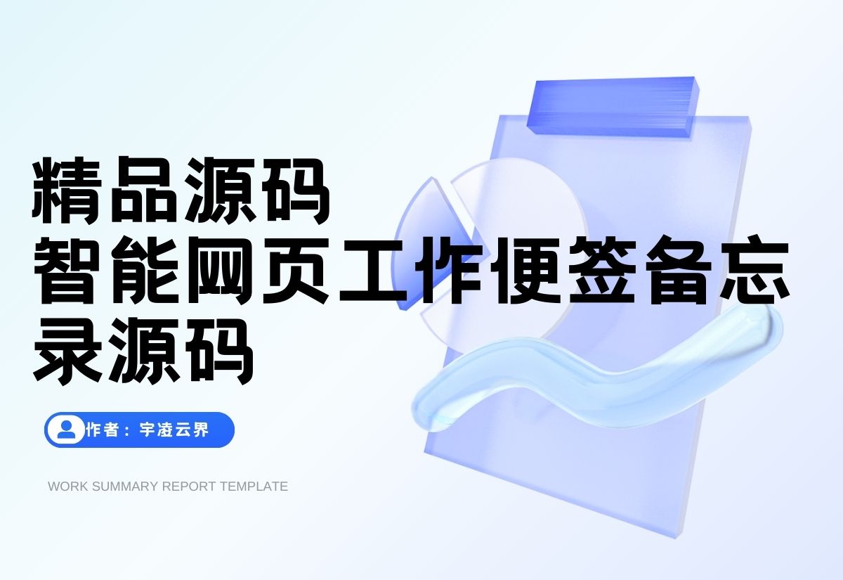 智能网页工作便签备忘录HTML源码-宇凌云界