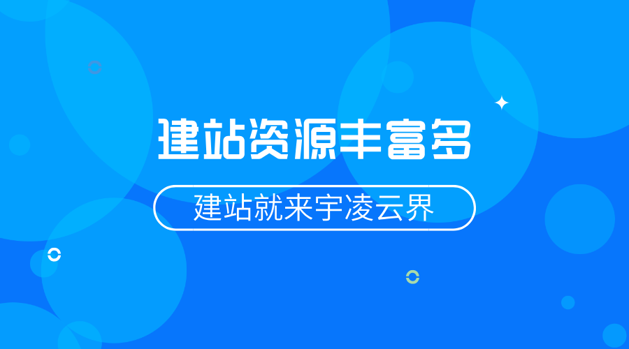 宇凌云界源码网-超多主题美化和免费资源