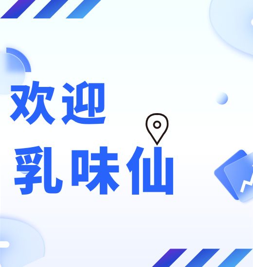 乳味仙-优质酸奶食品